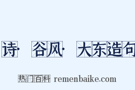 诗·谷风·大东造句是什么意思的图片